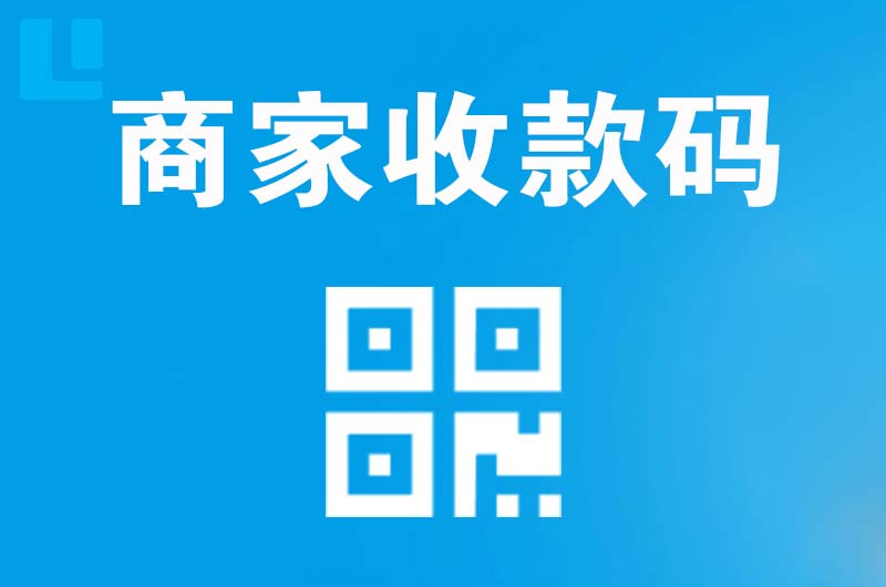 大安拉卡拉商家收款码